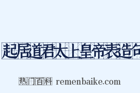 起居道君太上皇帝表造句是什么意思的图片